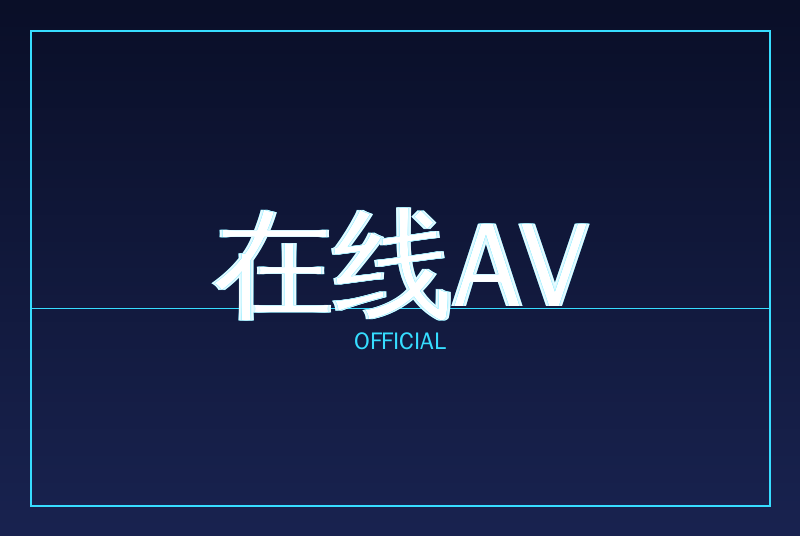 在线AV